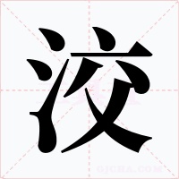 洨字的字形和写法