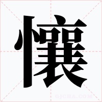 懹字的字形和写法