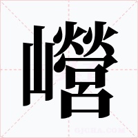 巆字字形