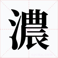 濃字字形