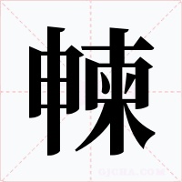 朄字字形