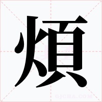 煩字的字形和写法