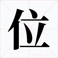 位字的字形和写法