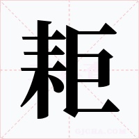 耟字的字形和写法