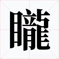 矓字的字形和写法