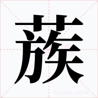 蔟字的字形和写法
