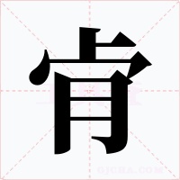 肻字字形