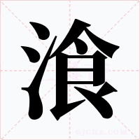 湌字的字形和写法
