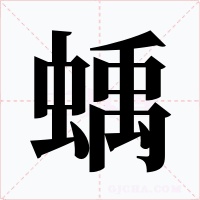 蝺字字形