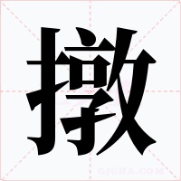 撴字的字形和写法