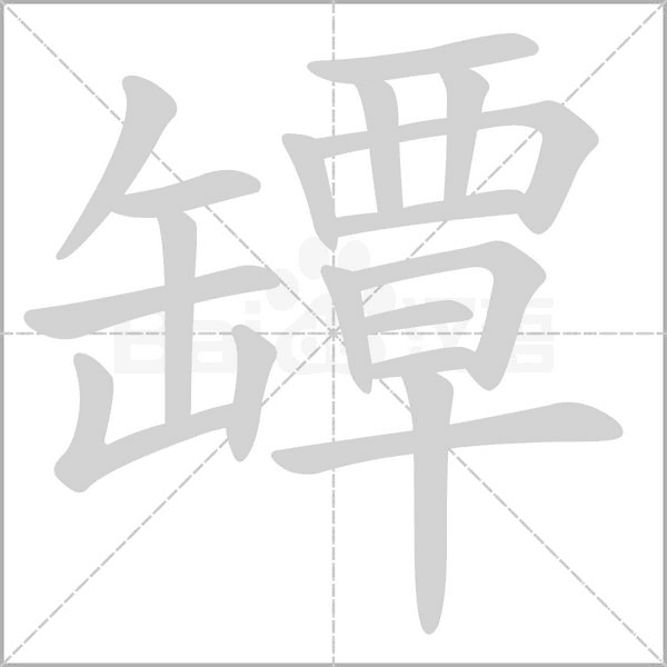 罈字笔顺图
