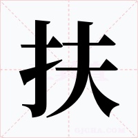 扶字字形