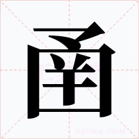 圅字的字形和写法