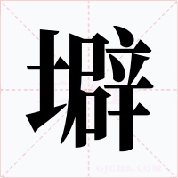 壀字的字形和写法