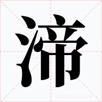 渧字字形