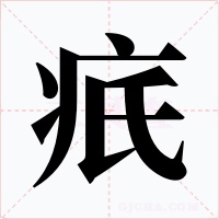 疧字字形