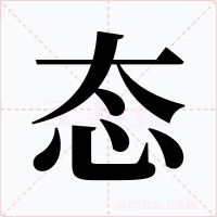 态字字形