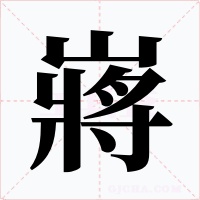 嶈字字形
