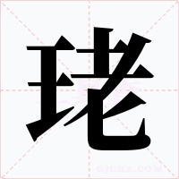 珯字的字形和写法