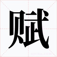 赋字字形