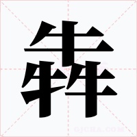 犇字的字形和写法