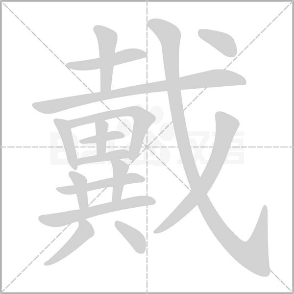 戴字笔顺图