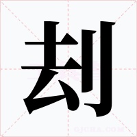 刦字字形