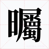 曯字的字形和写法