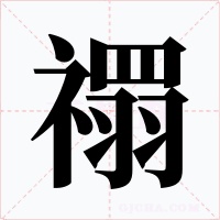 禤字的字形和写法