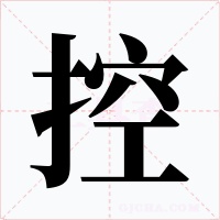 控字的字形和写法