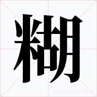 糊字的字形和写法