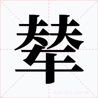 辇字的字形和写法