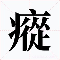 瘲字字形