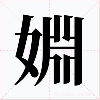 婣字字形