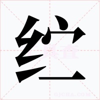 纻字的字形和写法