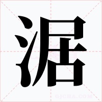 涺字的字形和写法