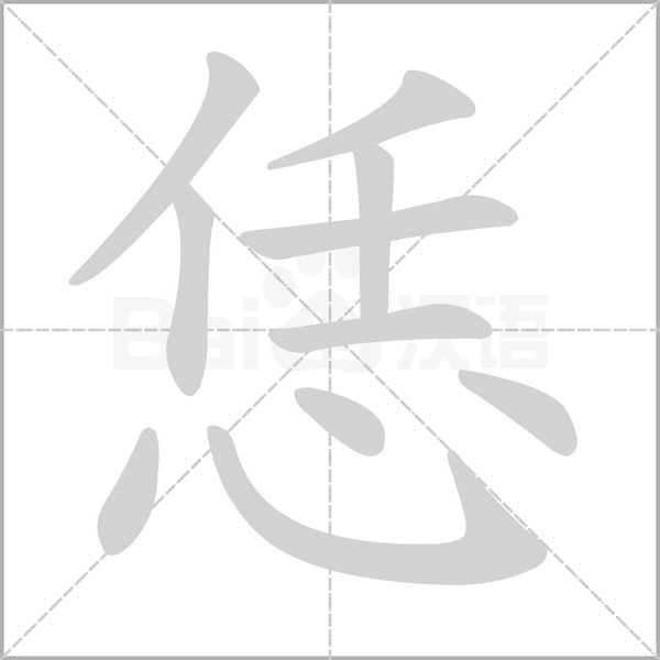 恁字笔顺图