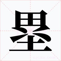 塁字的字形和写法