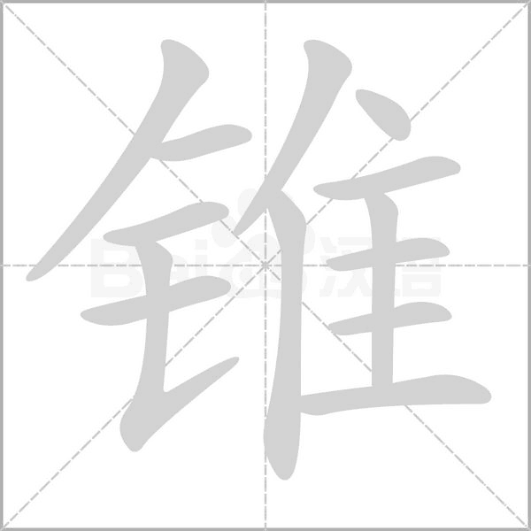 锥字笔顺图