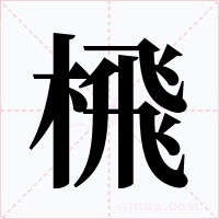 榌字的字形和写法