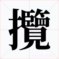 攬字的字形和写法