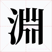 淵字字形