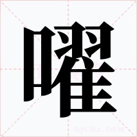 嚁字字形