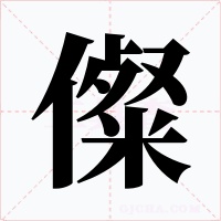 儏字字形