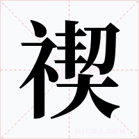 禊字字形