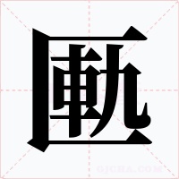 匭字字形