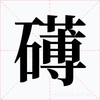 礡字的字形和写法