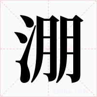 淜字的字形和写法