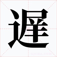 遅字字形