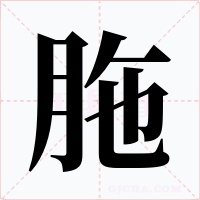 胣字的字形和写法